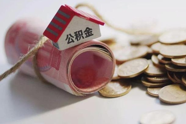 海宁离职代办住房公积金（公积金是代缴的,离职证明哪个打）